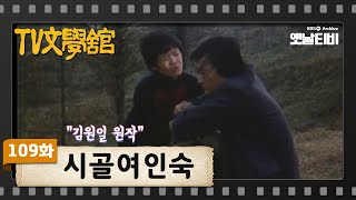 [TV문학관] 109화 시골여인숙 | (1983/11/19)