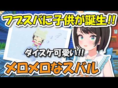 【トモコレ】フブスバに子供が誕生しメロメロなスバル＆超リアルタイムのホロアースの話も【ホロライブ切り抜き/大空スバル】