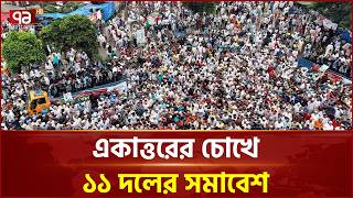 একাত্তরের চোখে ১১ দলের সমাবেশ | Bangladesh Jamaat-e-Islami | Ekattor TV