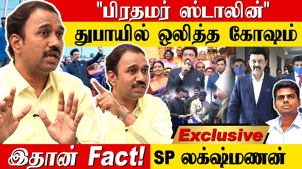 New வாயை கொடுத்து மாட்டிக்கொண்ட அண்ணாமலை! | SP Lakshmanan Interview | MK Stalin in Dubai | SPL | DMK BJP