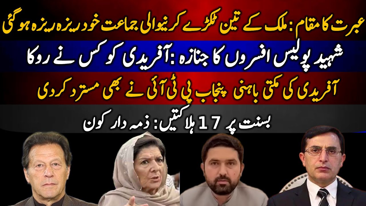 Ibrat ka muqam: Mulk k 3 tukray karnay wali jamat khud raiza raiza ho gayi | Aftidi ki muki bahni