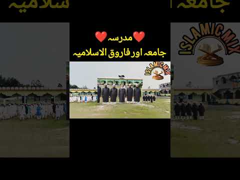madrasa Jamia Umar Farooq Ali Islamia#vairal #naatstatus #shortvideo #islamicstatus #shortnaatvideo