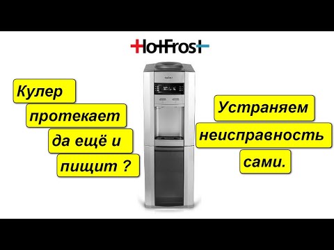 Кулер HotFrostу ОШИБКА Е 1 Устранение течи в баке подогрева