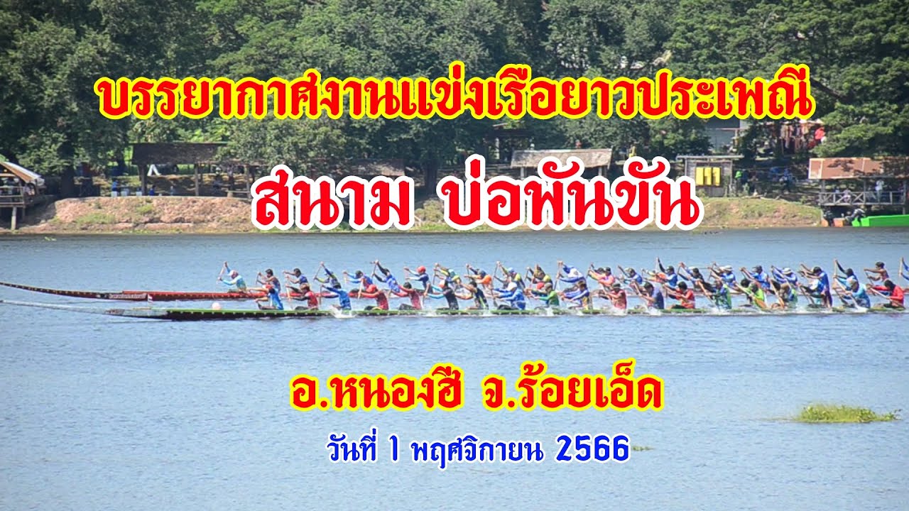 บรรยากาศงานแข่งเรือยาวประเพณี บ่อพันขัน