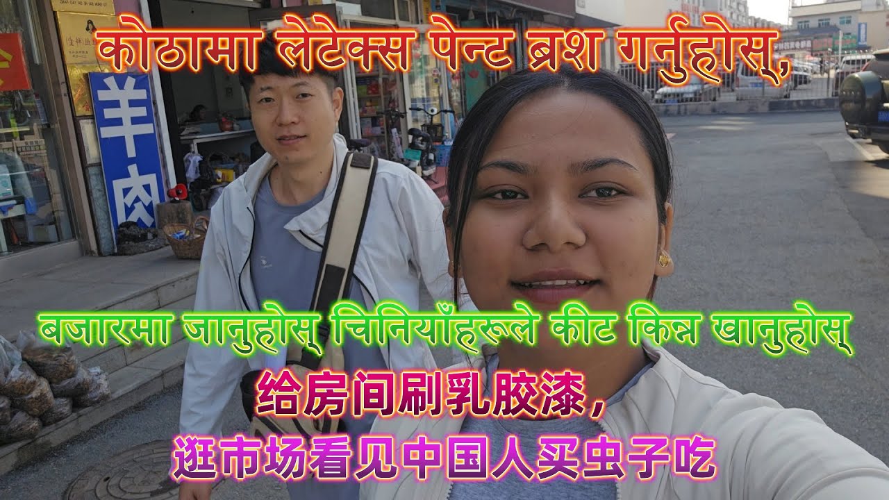 कोठामा लेटेक्स पेन्ट ब्रश गर्नुहोस्, &बजारमा जानुहोस् चिनियाँहरूले कीट किन्न खानुहोस्&给房间刷乳胶漆，&逛市场看见
