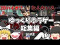 【総集編】一気見!夏にぴったりのホラゲーを集めてみました 【ゆっくり実況】