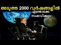 Stephen Hawking പ്രവചനങ്ങൾ - Bright Keralite in Malayalam