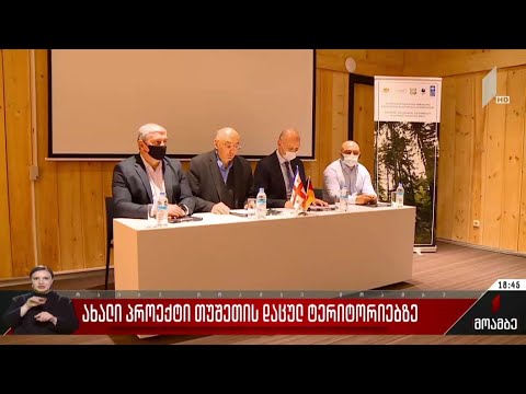 ახალი პროექტი თუშეთის დაცულ ტერიტორიებზე