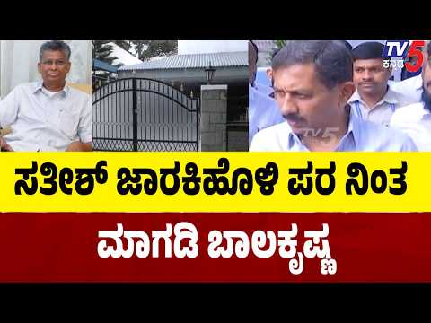 ED Raids Controversy: ಕೇಂದ್ರ ಸರ್ಕಾರದ ವಿರುದ್ಧ ಮಾಗಡಿ ಶಾಸಕ ಎಚ್.ಸಿ. ಬಾಲಕೃಷ್ಣ ಆಕ್ರೋಶ! | TV5 News
