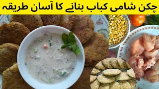 Chicken Shami Kabab easy recipe| شامی کباب بنانے کا آسان طریقہ | chicken Shami recipe