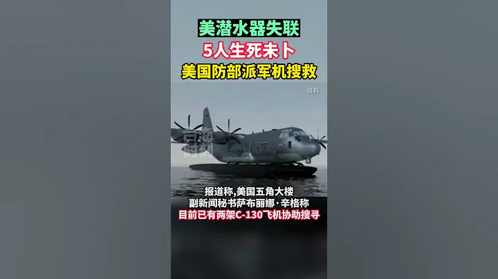 美潛水器為探「泰坦尼克」號失聯，5人生死未卜，美國防部派軍機搜救#海峽新幹線 #東南衛視 #美國 #搜救 - 天天要聞