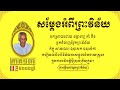 ព្រឹទ្ធាចារ្យ ព្រះវិន័យ គាំ អ៊ីវ - Korm Eav​ Ep13 | ការឆ្លើយសំណួរអំពីព្រ...