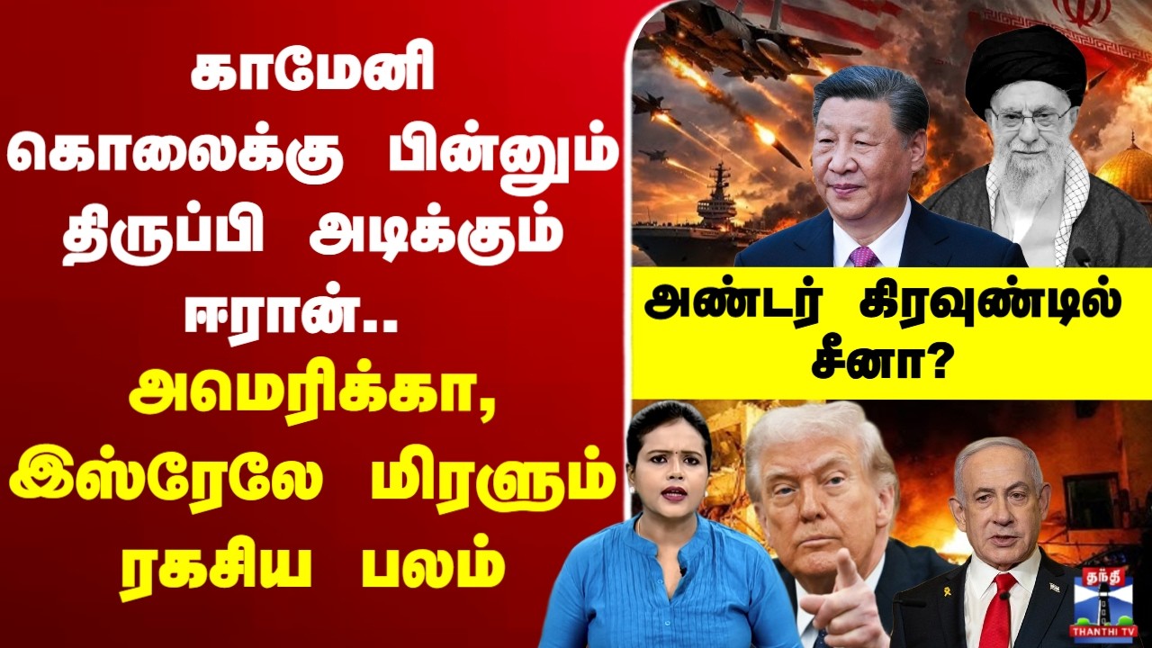 🔴LIVE :Usisraeliran |israeliranwar |iran |israel |காமேனி கொலைக்கு பின்னும் திருப்பி அடிக்கும் ஈரான்