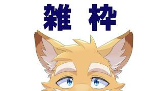 雑枠　20260803