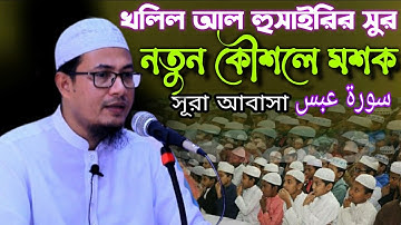 খলিল আল হুসাইরির সুর নতুন কৌশলে মশক সূরা আবাসা سورة عبس হাফেজ ক্বারী মাওলানা শাহাদত হোসেন