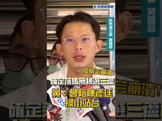 快新聞／周曉芸崩潰！確定落馬無緣選三蘆　黃國昌：會陪陳彥廷掃街站台