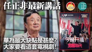 20210630K 任正非最新講話:華為最大缺點是甚麼?大家要看這套電視劇!