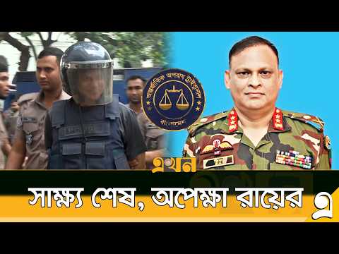 ট্রাইব্যুনালে 'জীবননা*শের শ*ঙ্কা' জানালেন জিয়াউল আহসান | Ziaul Ahsan | ICT Trial | Ekhon TV