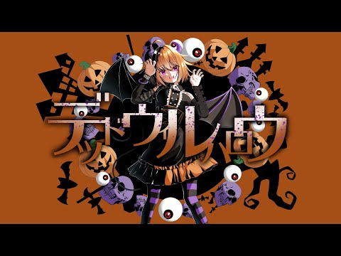 デッドウィルハロウ／やかとら feat.鳴花ヒメ