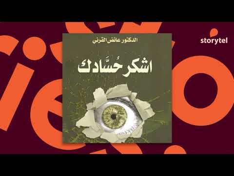 كتب صوتية مسموعة اشكر حسادك د عائض القرني