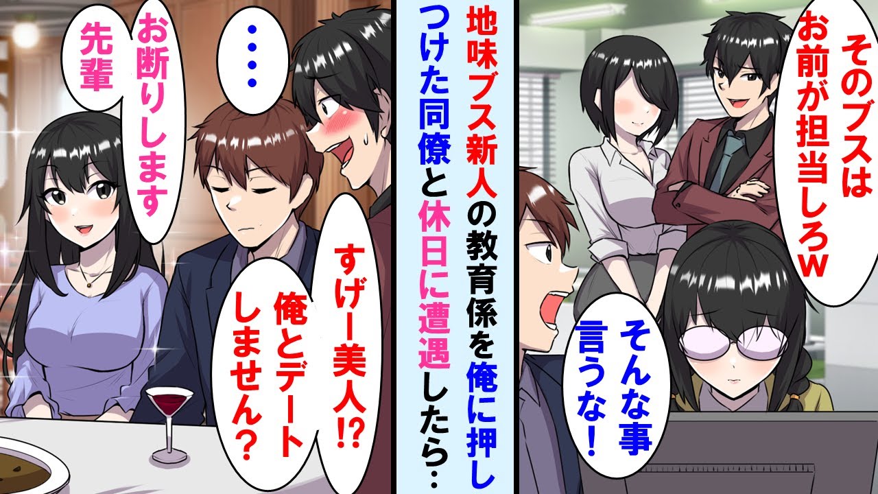 【漫画】新人が2名入社しエリート同僚は地味な新人の教育係を俺に押し付けてきた→ある日、休日にその同僚と遭遇。俺の隣にいる美女をデートに誘うも彼女の正体知り顔面蒼白に…【マンガ動画】