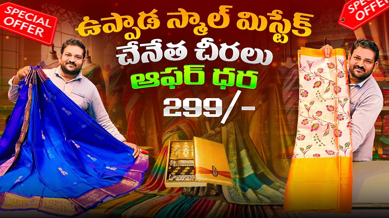 ఉప్పాడ స్మాల్ మిస్టేక్ చేనేత చీరలు ఆఫర్ ధర కేవలం 299/-   కాంబో చీరల ఆఫర్ ధర కేవలం 999/- భ్రమణి చీర