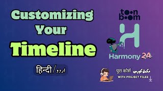 Timeline Customization Tips | Toon Boom Harmony Course in Urdu (اردو) / Hindi (हिंदी)