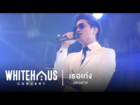 WHITEHAUS CONCERT : เธอเก่ง - Jetset'er