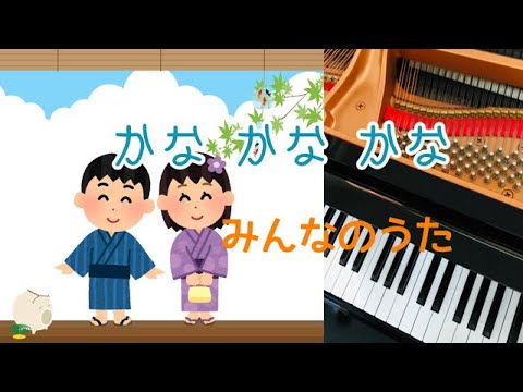 かな　かな　かな　由紀さおり　みんなのうた　ピアノ 　歌詞　pfs