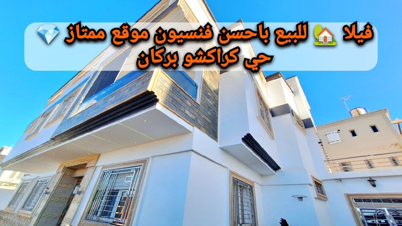 فيلا للبيع🏡باحسن فنسيون💎كراكشو بركان   #berkane #villa #immobilier #فيلا