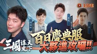 【Wayne】5/3 首次攻城戰準備開始啦！一起來研究該如何事前準備吧！｜三國謀定天下