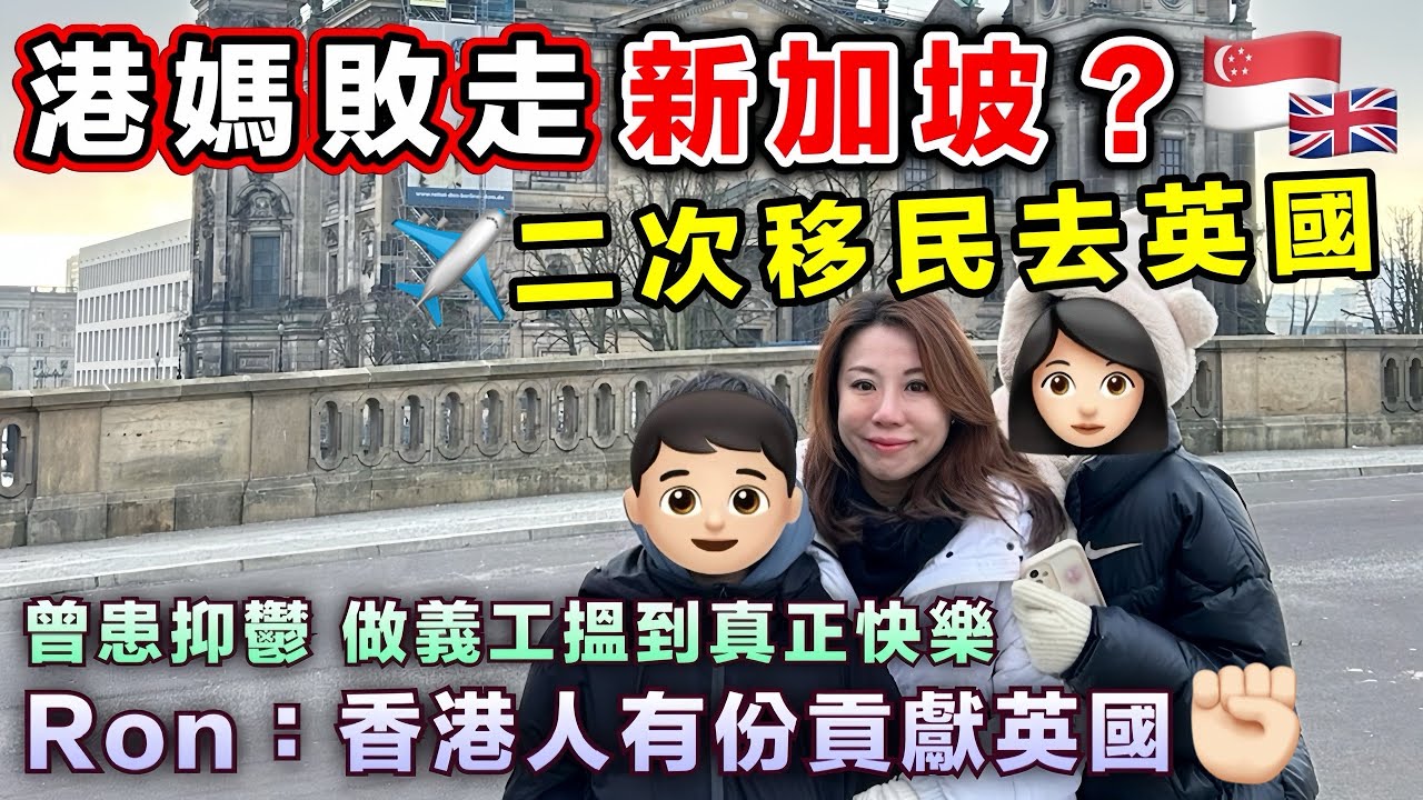 港媽血淚二次移民｜移民新加坡失敗？英國做義工走出抑鬱？人生大逆轉！
