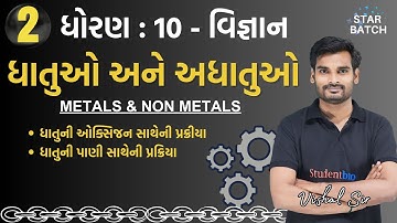 Std 10 Science Ch 3 | Dhatu ane Adhatu | dhoran 10 vignan ch 3 | Metals and Non Metals | Lecture_02