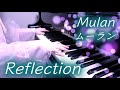 【 ムーラン Mulan 】 Reflection リフレクション 【 ピアノ piano 】