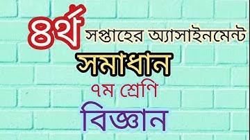 ৭ম শ্রেণি | বিজ্ঞান | ৪র্থ  সপ্তাহের অ্যাসাইনমেন্ট সমাধান | Class 7 | Science | 4th Week Assignment