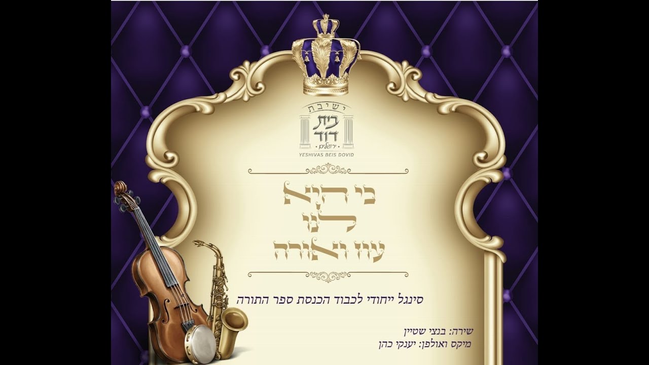 שישו ושמחו: הלהיט שהוציאו בישיבה האמריקאית לקראת הכנסת ספר התורה