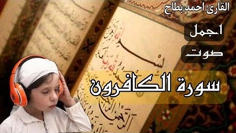 سورة الكافرون/بصوت الطفل احمد بطاح-🤍اجمل صوت😍😍
