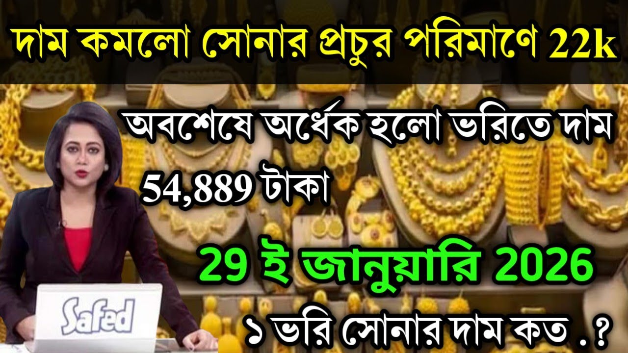 aaj ke sonar dam koto | দাম কমলো সোনার প্রচুর পরিমাণে অবশেষে,today gold rate, ajke Sonar dam, west