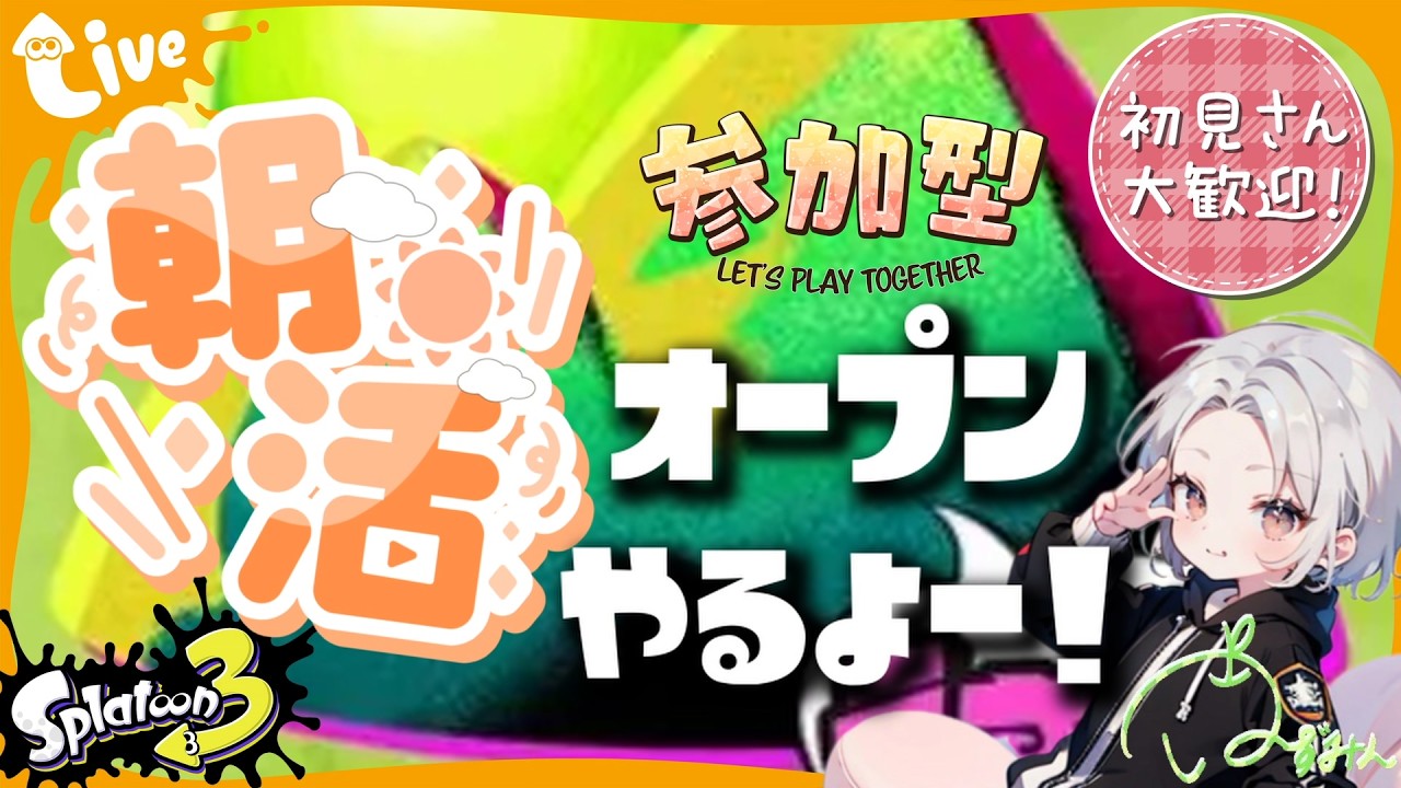 【スプラ3参加型】朝活参加型オープン やるよー！マイクなしです！気軽に参加してね！