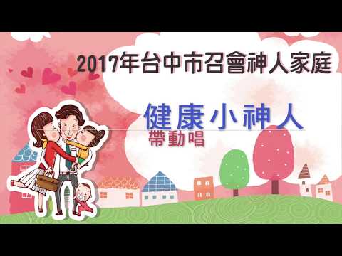 2017台中市召會神人家庭-健康小神人帶動唱