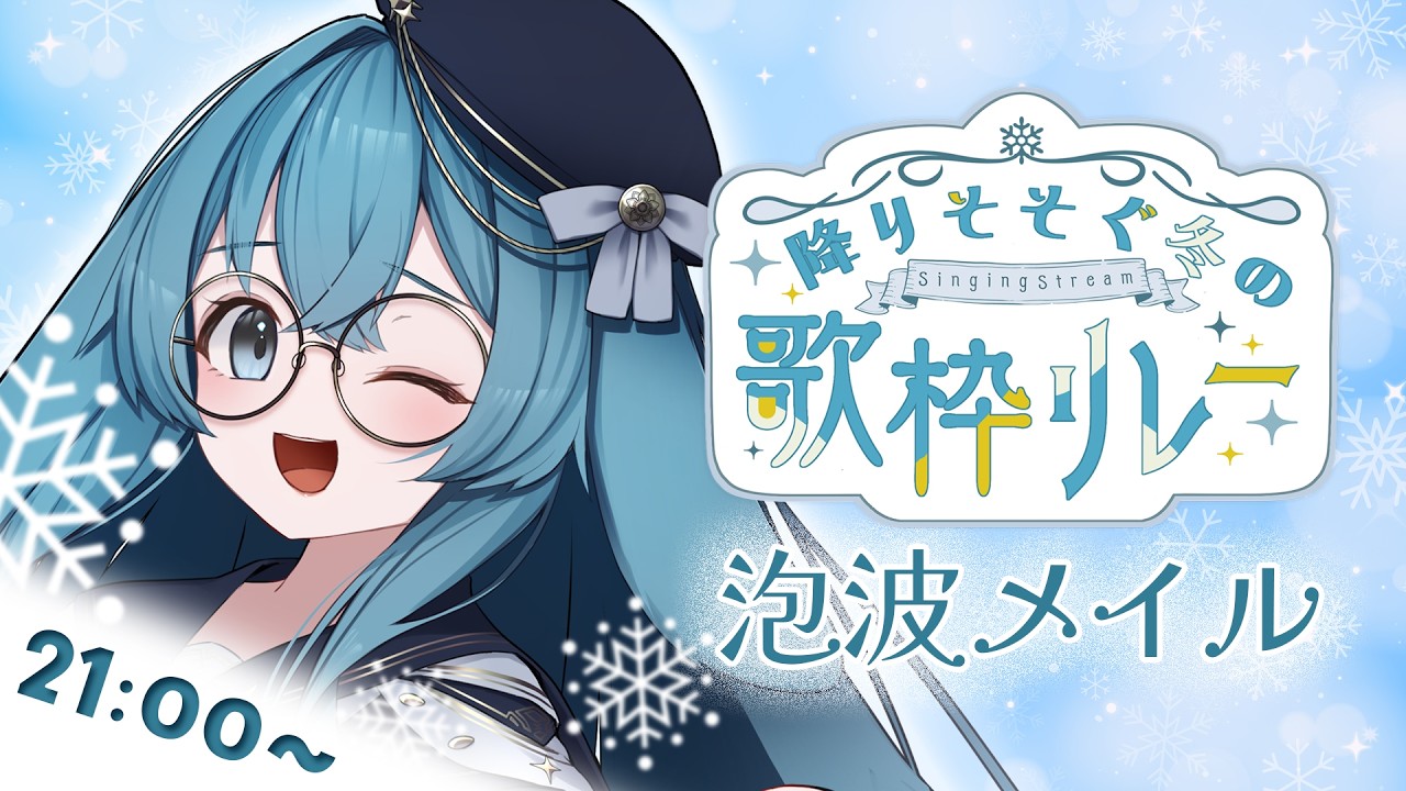 【#降りそそぐ冬の歌枠リレー】初めてのリレー！楽しく歌うぞ！🎤🎶 #vtuber【#泡波メイル/#VTuber】