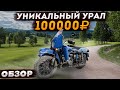 ОБЗОР на УНИКАЛЬНЫЙ УРАЛ ценой 100К.