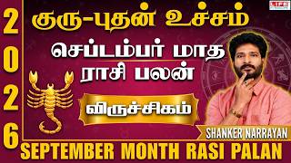 குரு-புதன் உச்சம் செப்டம்பர் மாத ராசி பலன் 2026 | September Month Rasi Palan 2026 | Viruchigam