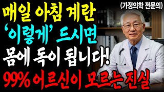 매일 먹는 계란, 정말 괜찮을까요? 60세 이상 어르신들이 꼭 알아야 할 달걀 섭취법! | 노후지혜 | 건강정보 | 노년건강 | 삶의지혜 | 인생조언 | 오디오북