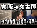 【たった200キロ】たった2時間で行けるのに8時間!?謎の夜行バスで大阪→名古屋に行ったら‥【VLOG】