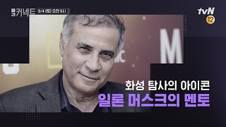 [예고]일론 머스크의 멘토를 만나다!│현실에 스며든 가상 인플루언서 #월간커넥트 EP.9