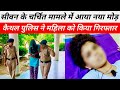 सीवन के चर्चित मामले में आया नया मोड़ ___महिला गिरफ्तार