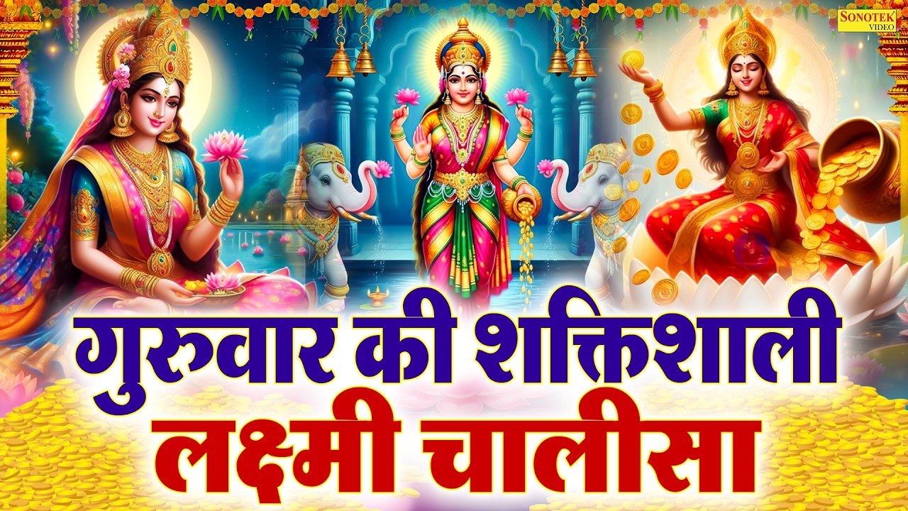 Liveमहालक्ष्मी चालीसा :- आज के दिन लक्ष्मी चालीसा Lakshmi Chalisa सुनने से सभी मनोकामनाएं पूर्ण होती