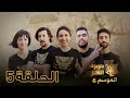 جزيرة الكنز - الموسم 6 الحلقة 5 كاملة Jazirat Al Kanz Saison 6 Episode 5 - Complet