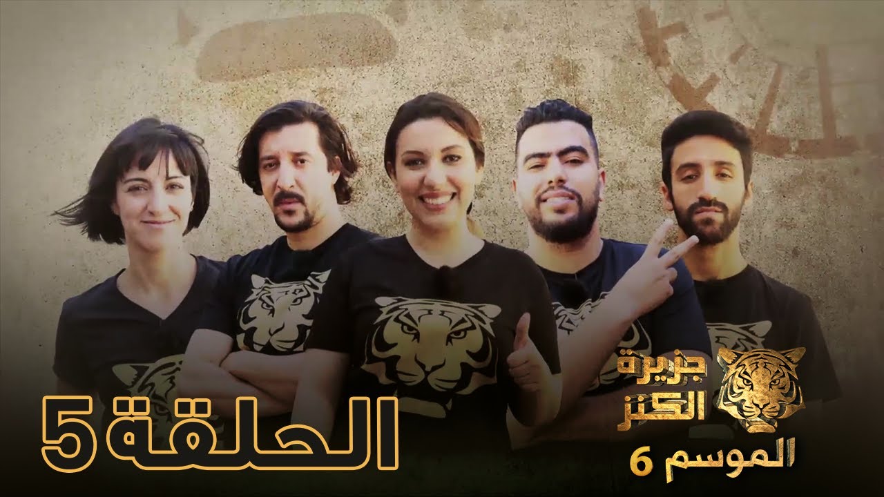 جزيرة الكنز - الموسم 6 الحلقة 5 كاملة Jazirat Al Kanz Saison 6 Episode 5 - Complet